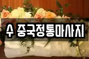 수 중국정통마사지