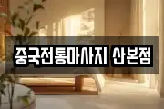중국전통마사지 산본점