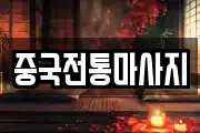 중국전통마사지