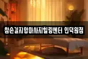 참손길지압마사지힐링센터 인덕원점