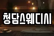 청담스웨디시