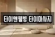 타이앤웰빙 타이마사지