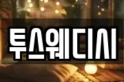투스웨디시