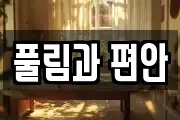 풀림과 편안