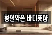 황실약손 바디풋샵