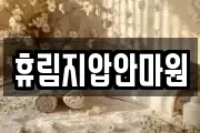 휴림지압안마원