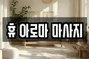 휴 아로마 마사지