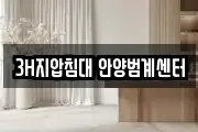3H지압침대 안양범계센터