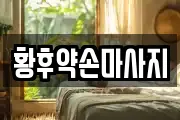 황후약손마사지