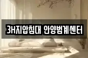 3H지압침대 안양범계센터