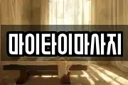마이타이마사지