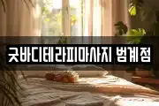 굿바디테라피마사지 범계점