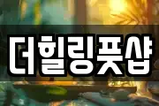 더힐링풋샵