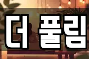 더 풀림