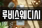 루비스웨디시