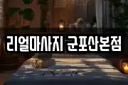 리얼마사지 군포산본점