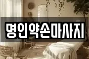 명인약손마사지