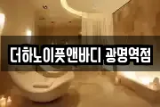 더하노이풋앤바디 광명역점