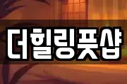 더힐링풋샵