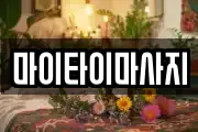 마이타이마사지