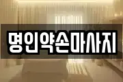 명인약손마사지