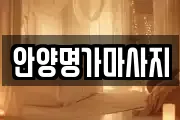 안양명가마사지