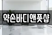 약손바디앤풋샵
