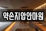 약손지압안마원