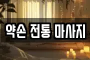 약손 전통 마사지