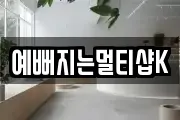 예뻐지는멀티샵K