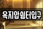 옥지압쉼터입구