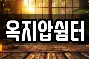옥지압쉼터