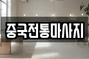 중국전통마사지