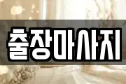 출장마사지