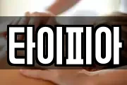 타이피아