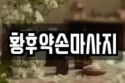 황후약손마사지