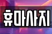 휴마사지