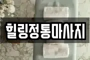 힐링정통마사지