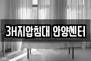 3H지압침대 안양센터