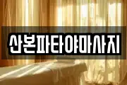 산본파타야마사지