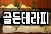 골든테라피