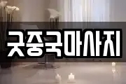 굿중국마사지