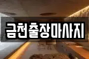 금천출장마사지