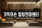 기적의손 힐링안마센터