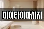 마이타이마사지