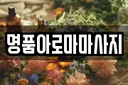 명품아로마마사지