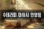 수테라피 마사지 안양점