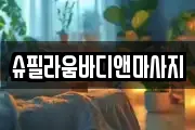 슈필라움바디앤마사지