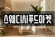 스웨디시푸드마켓