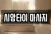 시암타이 마사지